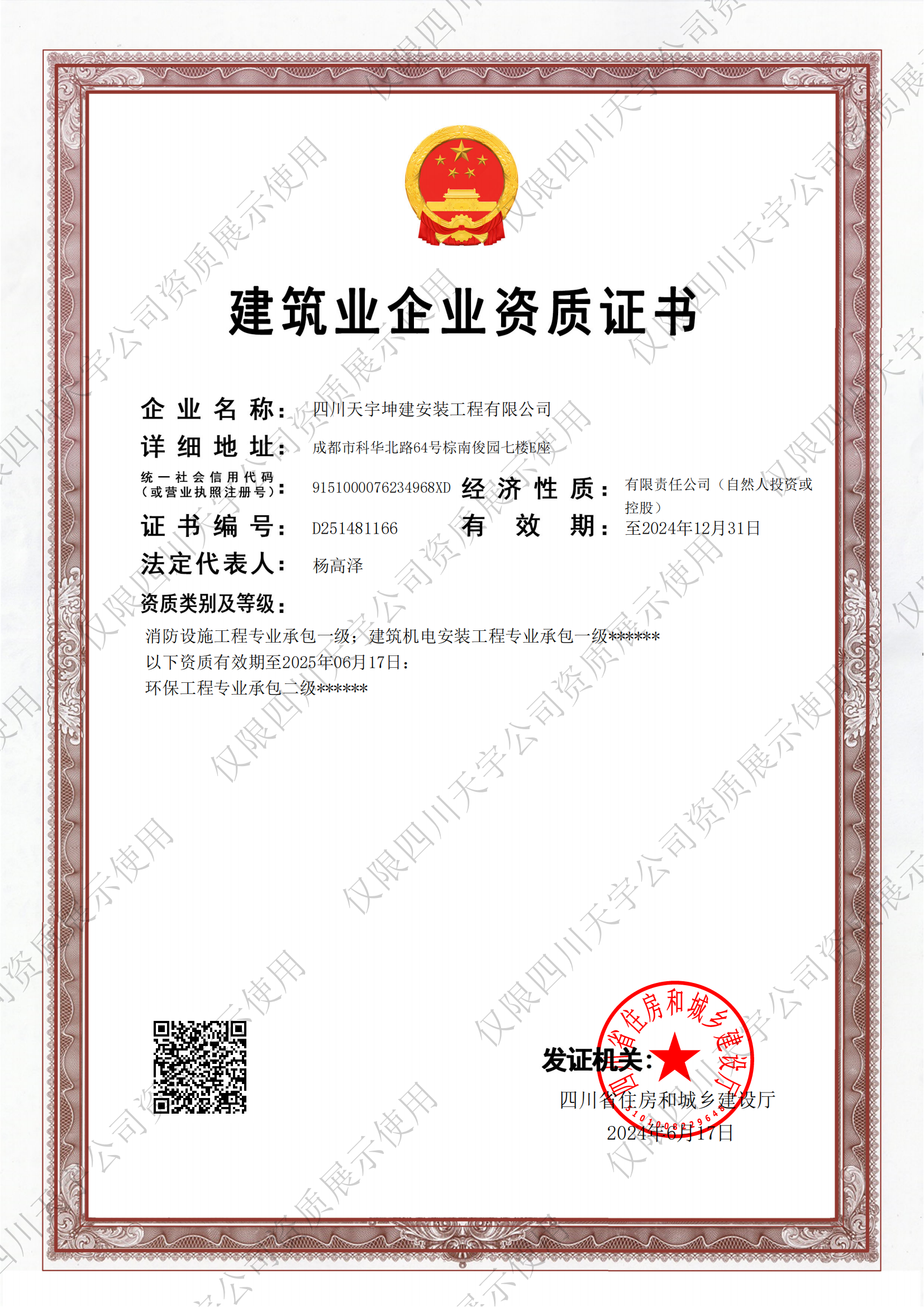 建筑業(yè)企業(yè)資質(zhì)證書(shū)